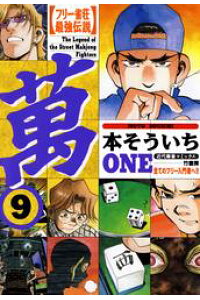 楽天kobo電子書籍ストア フリー雀荘最強伝説 萬one 9 本そういち